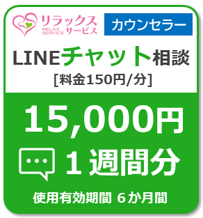ForCounselor150-LINEChat15000
