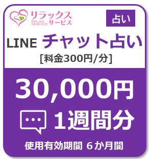Uranai300-LINEChat30000
