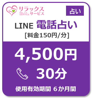 Uranai150-LINETel4500