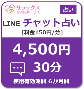 Uranai150-LINEChat4500