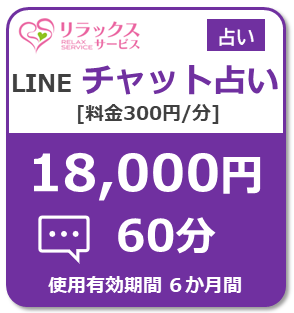 Uranai300-LINEChat18000
