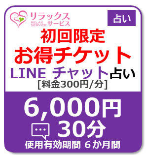 ForFortunetellerValue-LINEChat6000