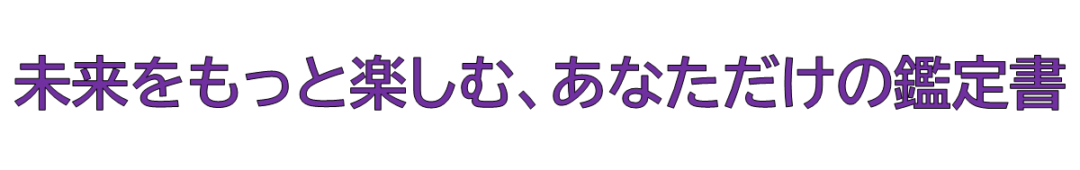 占い鑑定書ページキャッチコピー 占い鑑定書ページキャッチコピー