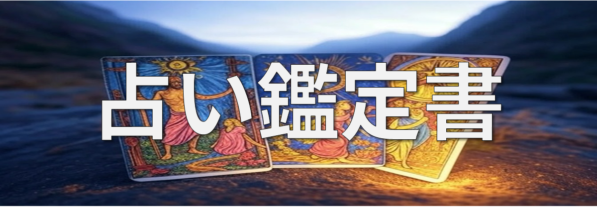 占い鑑定書ページバナーV2.0 占い鑑定書ページバナーV2.0