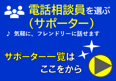 相談員(サポーター)を選ぶ