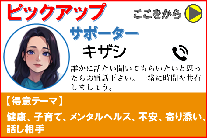 ピックアップ相談員-キザシV1.0