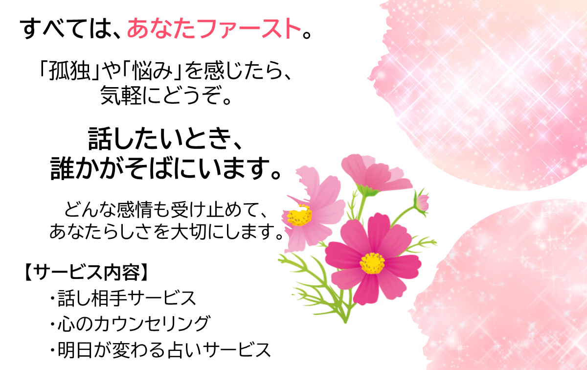 愚痴聞き・話し相手・お悩み相談